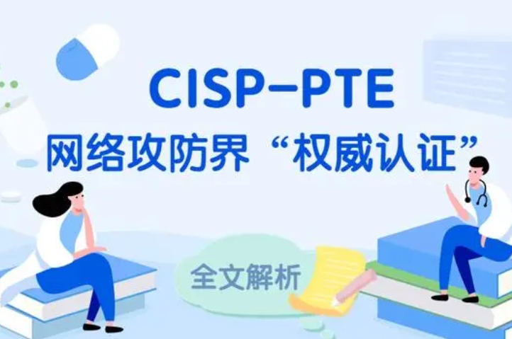  临清CISP-PTE认证培训课程