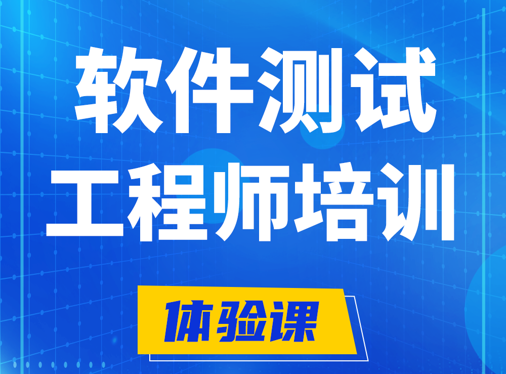  临清软件测试工程师培训课程