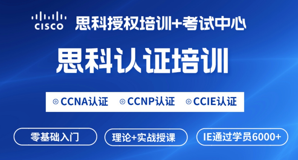 临清思科CCNP网络工程师认证培训课程