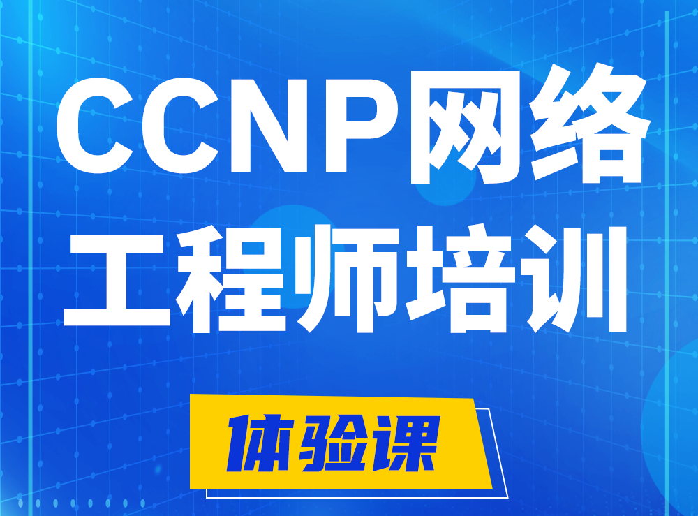 临清思科CCNP网络工程师认证培训课程