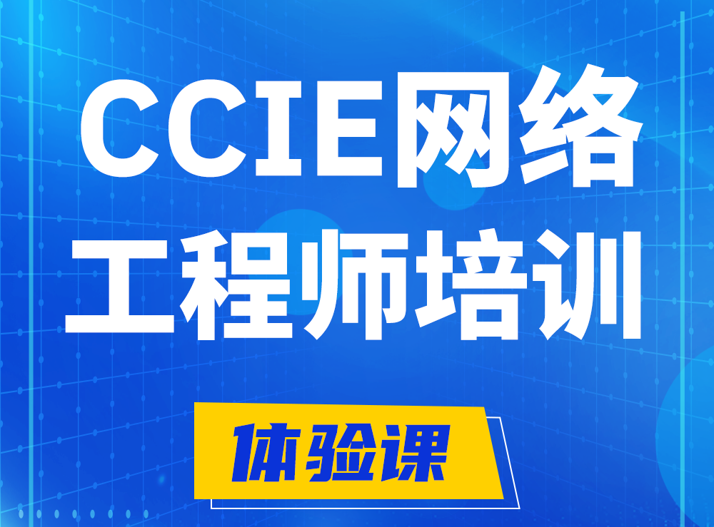 临清思科CCIE网络工程师认证培训课程